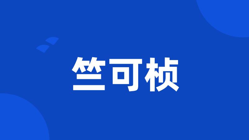 竺可桢