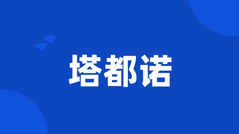 塔都诺