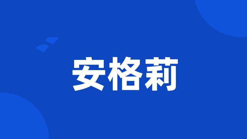 安格莉