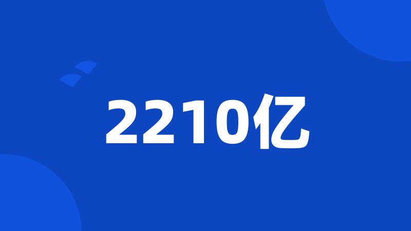 2210亿