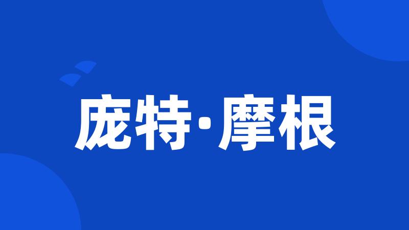 庞特·摩根