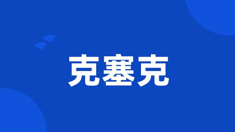 克塞克