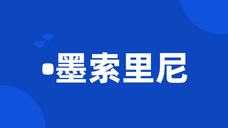 •墨索里尼