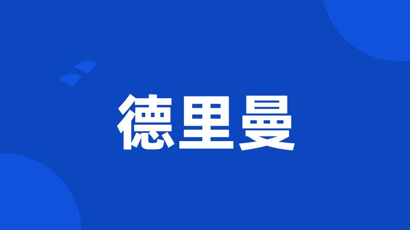 德里曼
