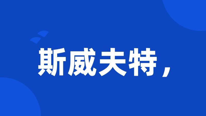 斯威夫特,