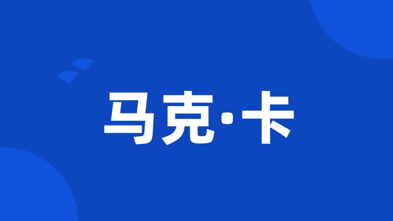 马克·卡