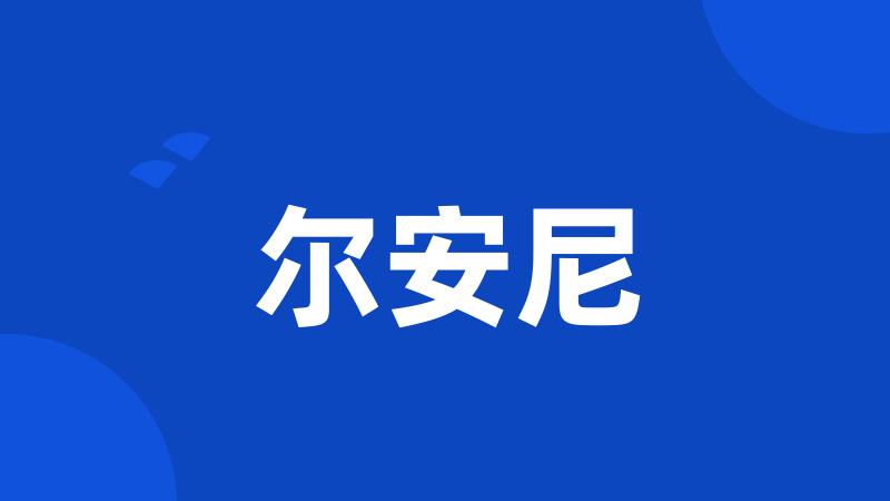 尔安尼