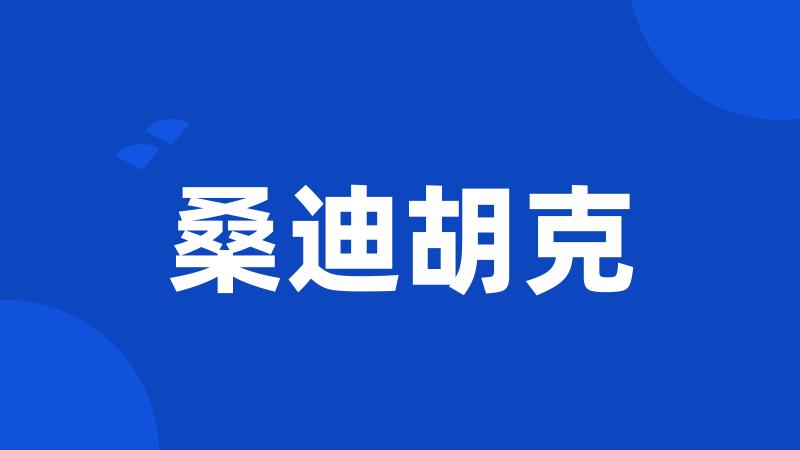 桑迪胡克