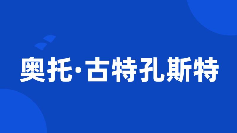 奥托·古特孔斯特