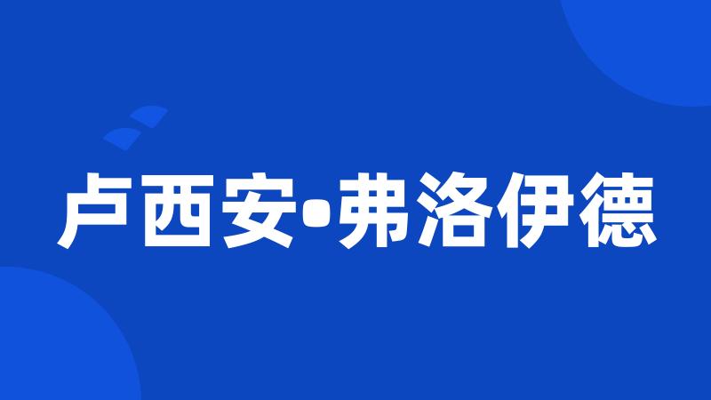 卢西安•弗洛伊德