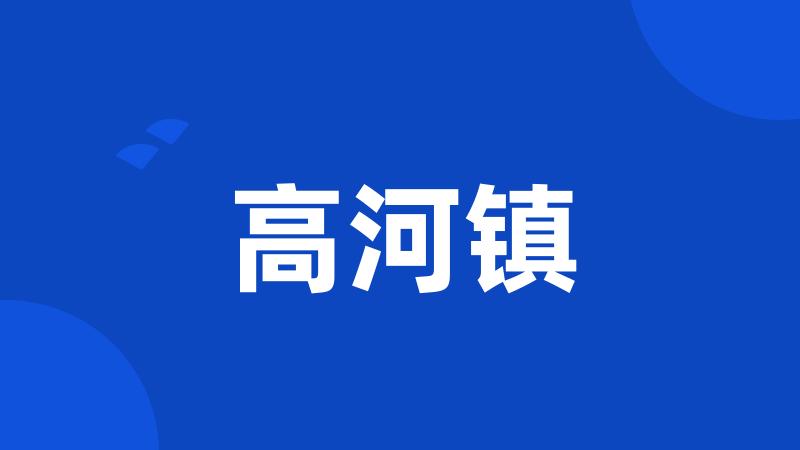 高河镇