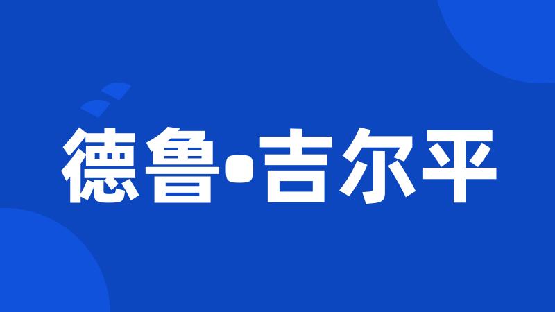 德鲁•吉尔平
