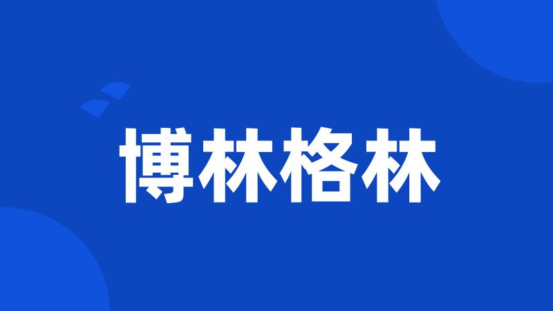 博林格林