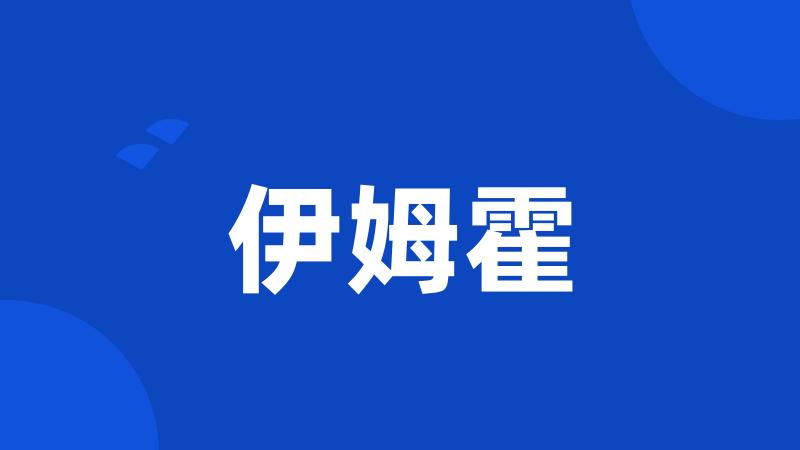 伊姆霍