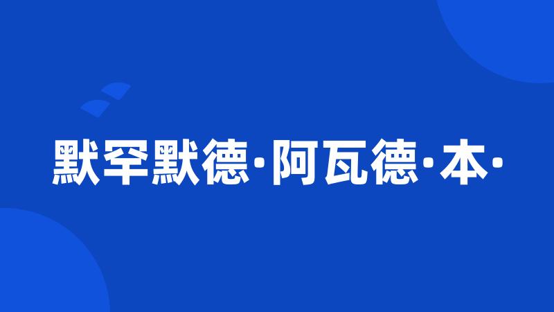 默罕默德·阿瓦德·本·