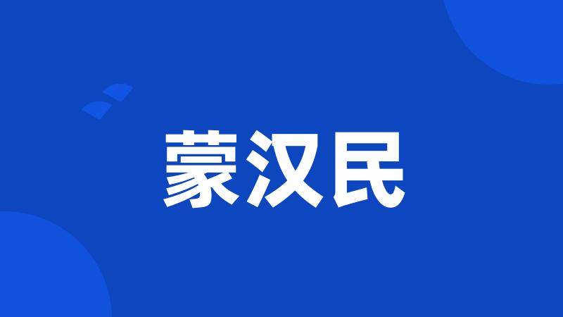 蒙汉民