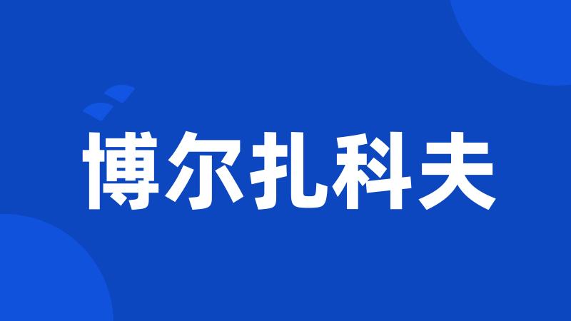 博尔扎科夫