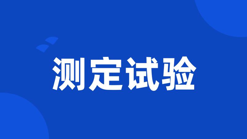 测定试验