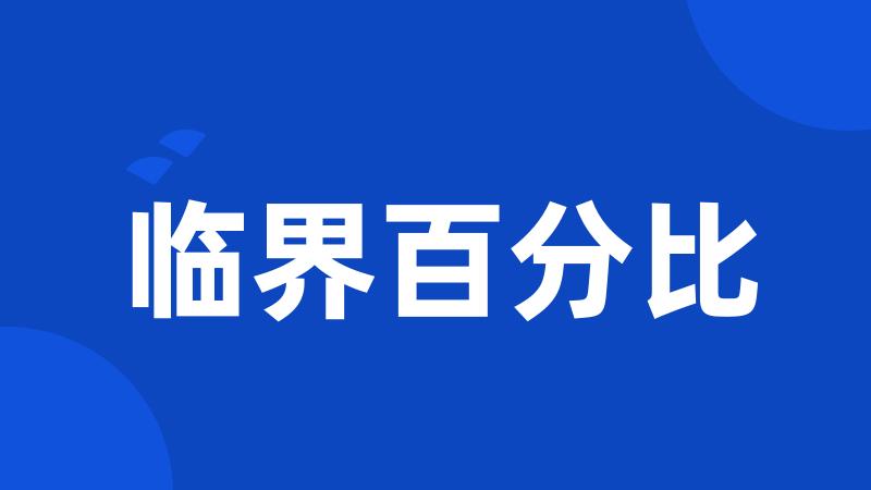 临界百分比