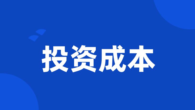 投资成本