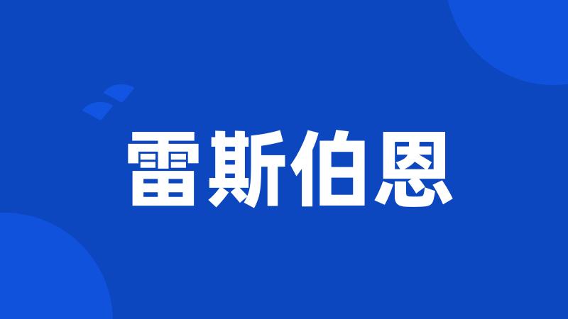 雷斯伯恩