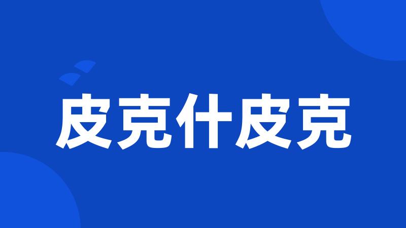 皮克什皮克