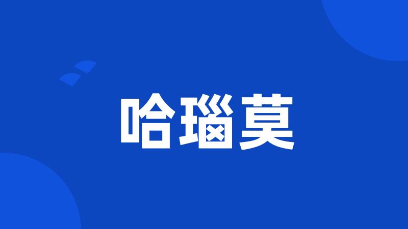 哈瑙莫