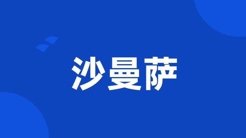 沙曼萨