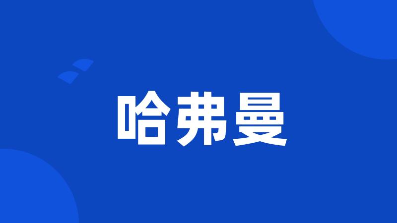 哈弗曼