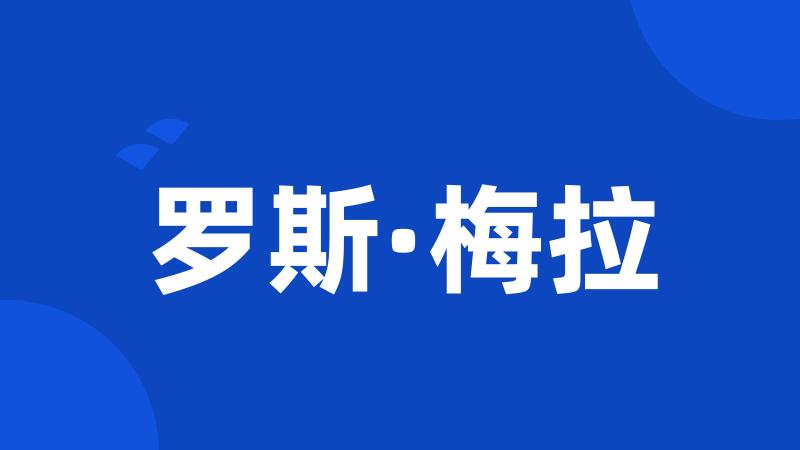 罗斯·梅拉