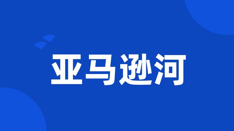亚马逊河
