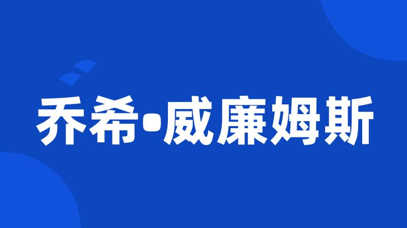 乔希•威廉姆斯