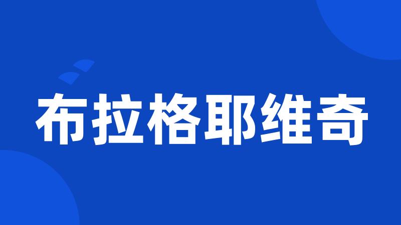 布拉格耶维奇