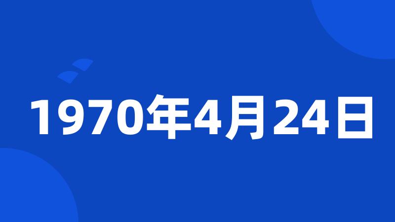1970年4月24日
