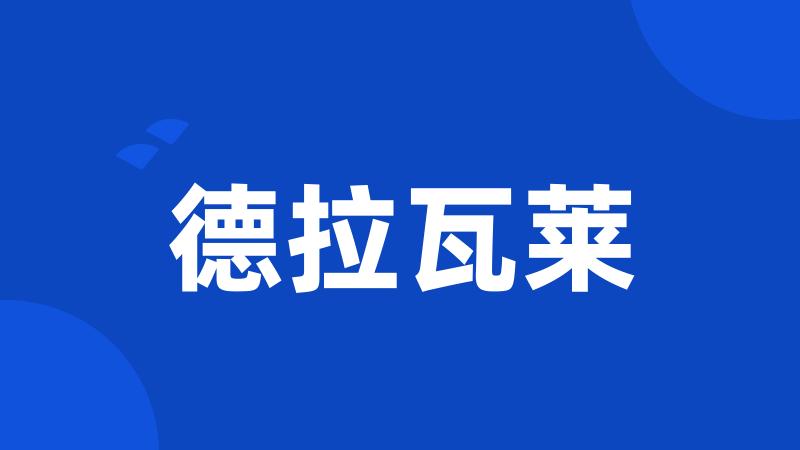 德拉瓦莱