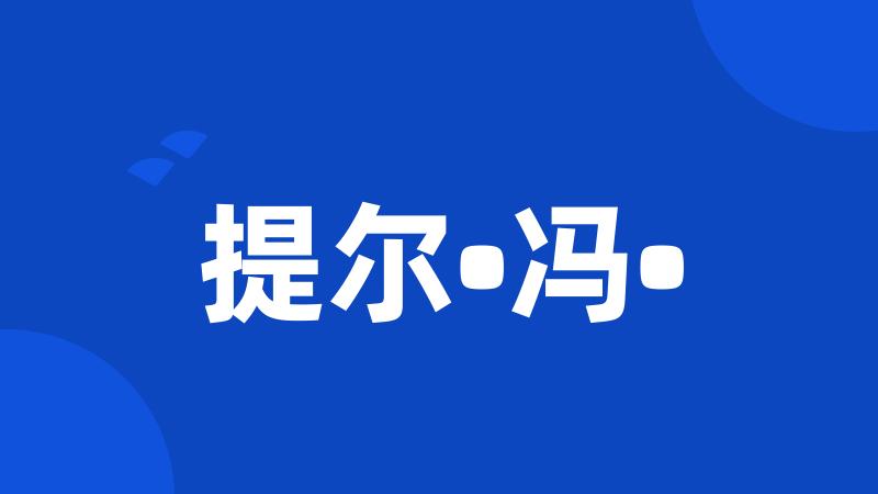 提尔•冯•