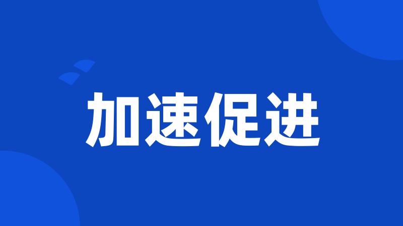 加速促进