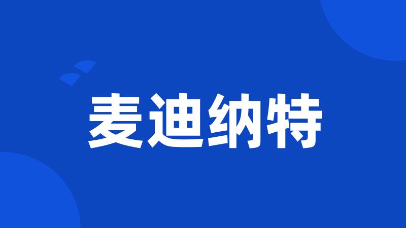 麦迪纳特