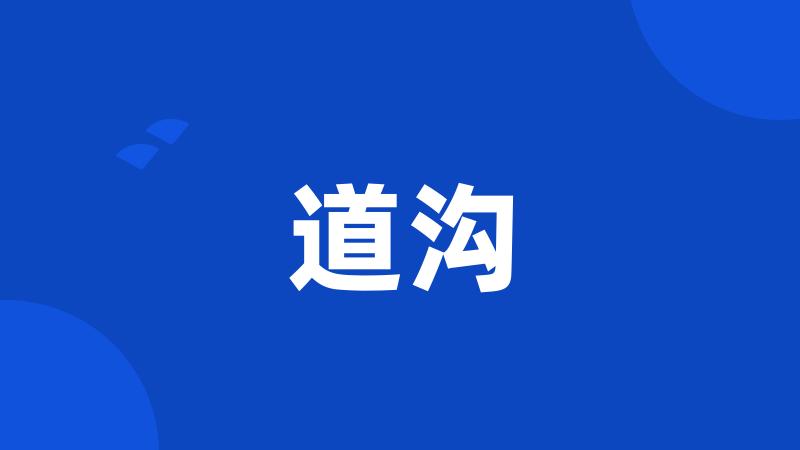 道沟