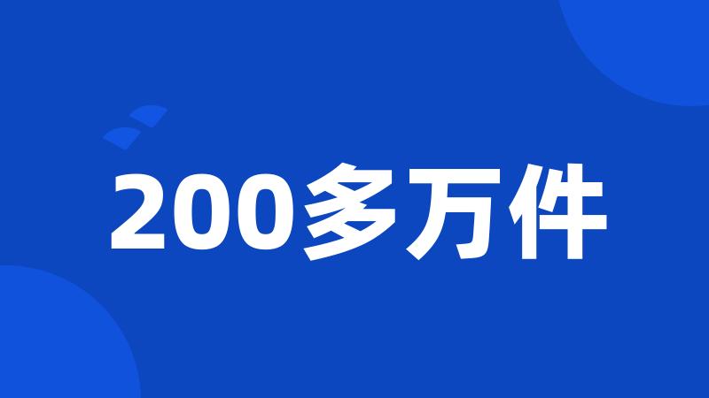 200多万件