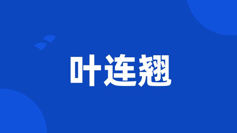 叶连翘