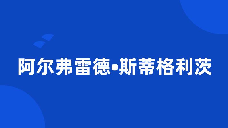 阿尔弗雷德•斯蒂格利茨