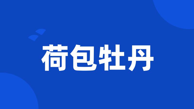 荷包牡丹