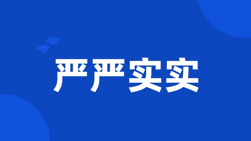 严严实实