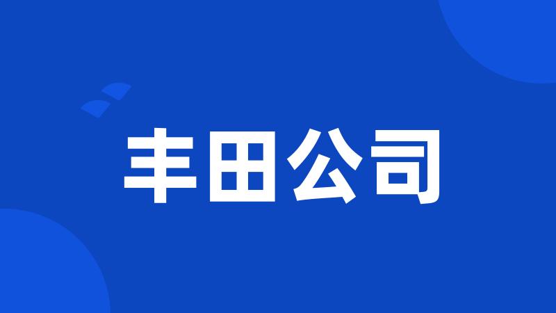 丰田公司