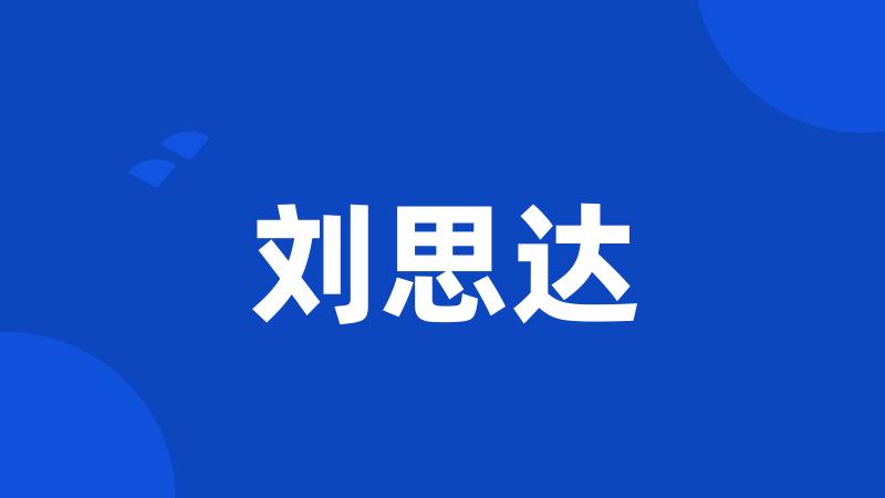 刘思达