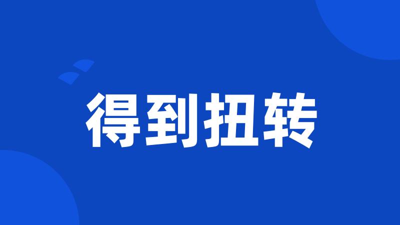 得到扭转