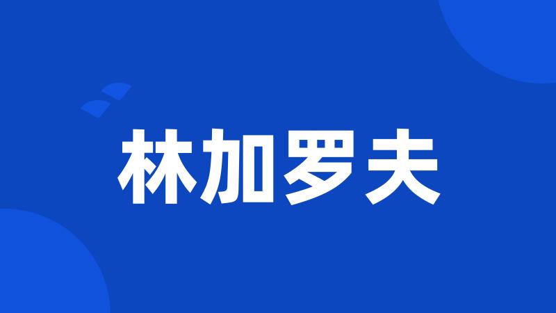 林加罗夫