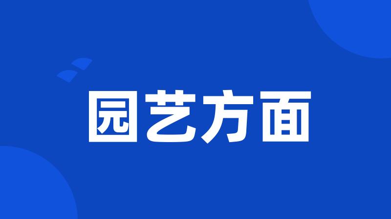 园艺方面