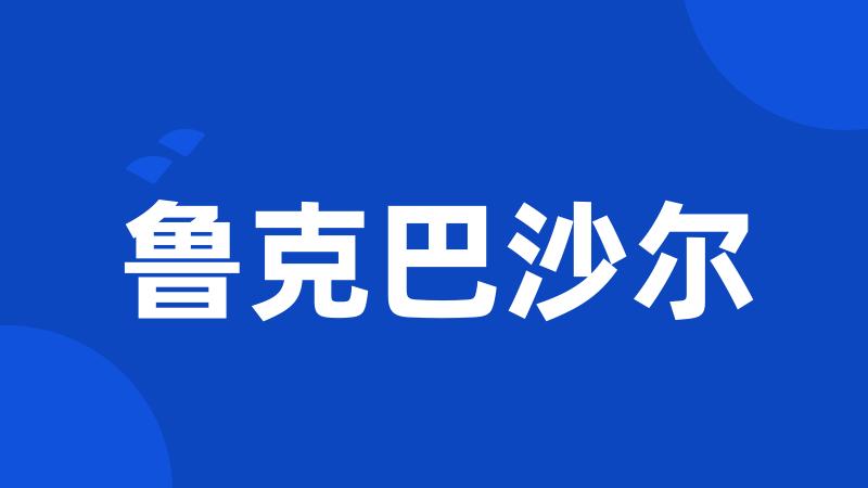 鲁克巴沙尔